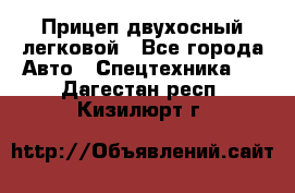 Прицеп двухосный легковой - Все города Авто » Спецтехника   . Дагестан респ.,Кизилюрт г.